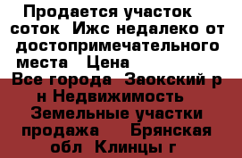 Продается участок 12 соток  Ижс недалеко от достопримечательного места › Цена ­ 1 000 500 - Все города, Заокский р-н Недвижимость » Земельные участки продажа   . Брянская обл.,Клинцы г.